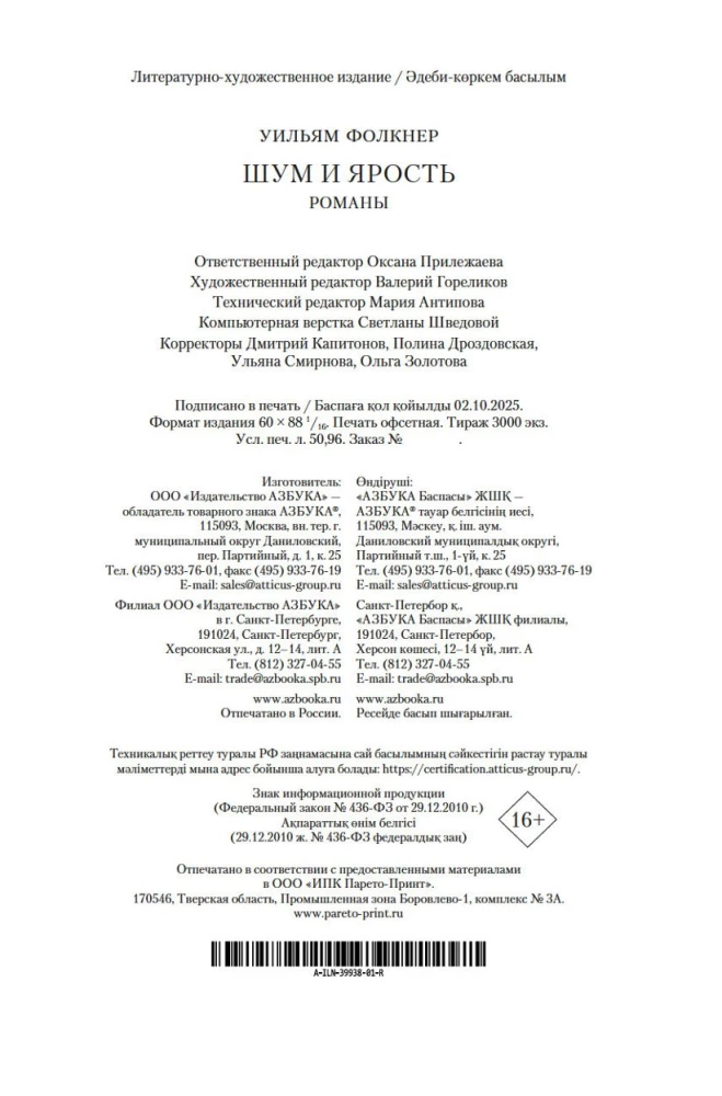 Шум и ярость. Романы